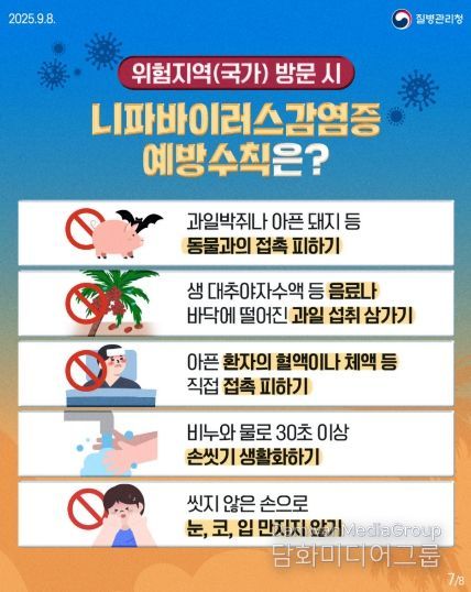 니파바이러스 감염 예방수칙 준수