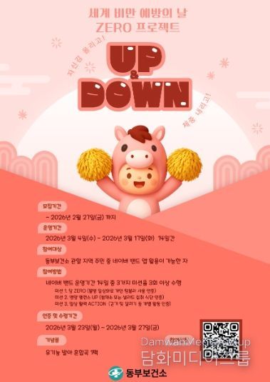 남양주시 동부보건소, 건강생활실천 UP&DOWN 참여자 모집