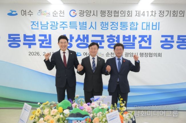 순천시, 여수‧광양과 행정통합 대응 ‘동부권 상생균형발전’ 공동건의 한 목소리