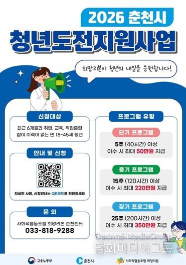 ‘춘천 청년의 내일을 응원합니다’ 청년도전지원사업 모집