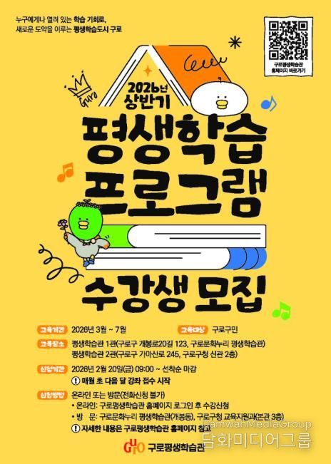 구로구가 3월부터 7월까지 운영하는 ‘2026년 상반기 평생학습 프로그램’ 수강생 모집 안내 포스터