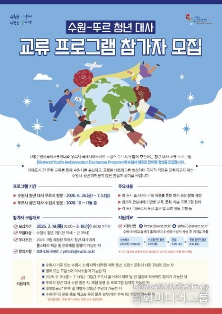 ‘2026 수원–뚜르 청년 대사 교류 프로그램’ 홍보물