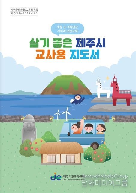 ‘살기 좋은 제주시 교사용 지도서’ 장학자료