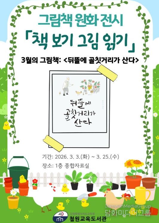 그림책 원화 전시 ‘책 보기 그림 읽기’ 운영