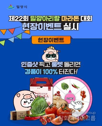 제22회 밀양아리랑마라톤대회 현장 SNS 이벤트 안내 홍보물