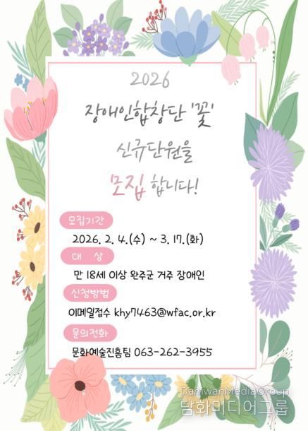 2026 완주장애인합창단 ‘꽃’ , 합창단원 모집