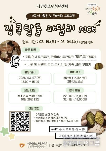 2026. 집콕탈출 패밀리PICK 모집 포스터
