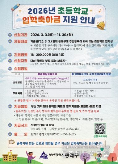 부산 동래구, 2026년 초등학교 입학축하금 지원