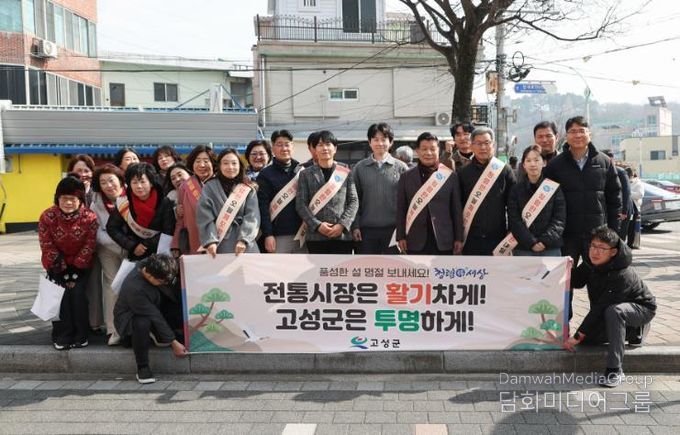 고성군, 청렴도 2등급 달성 힘입어 ‘설 명절 청렴문화 확산’ 총력