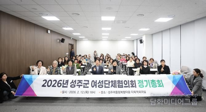 성주군 여성단체협의회, 2026년 정기총회 개최