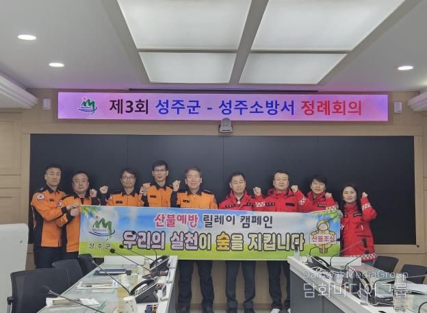 성주군, 성주소방서 제3회 정례회의 개최