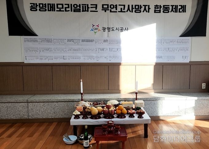 광명도시공사, 메모리얼파크 무연고사망자 합동제례 봉행