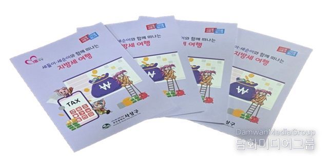 사상구, ‘세돌이·세순이와 함께 떠나는 지방세 여행’ 책자 발간