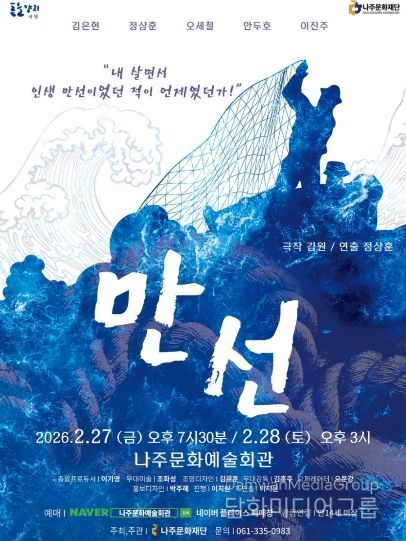 나주문화재단이 한국 현대연극 걸작 ‘만선’ 공연을 선보인다.