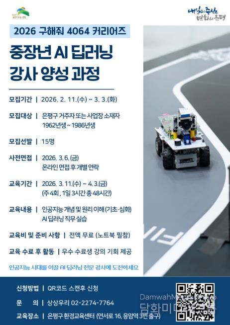 은평구 중장년 ‘AI 딥러닝 강사 양성과정’ 참여자 모집 안내 포스터