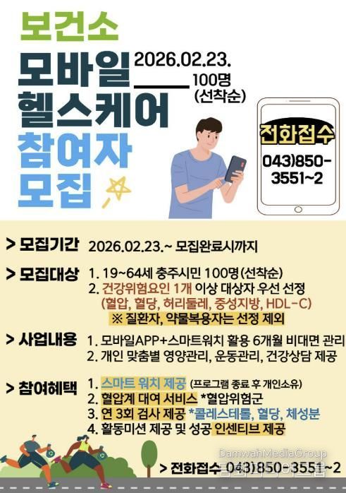 충주시, ‘2026년 모바일 헬스케어’ 참여자 100명 선착순 모집