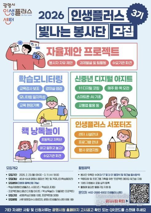 광명시 인생플러스센터, 2026 인생플러스 빛나는 봉사단 3기 모집 안내문