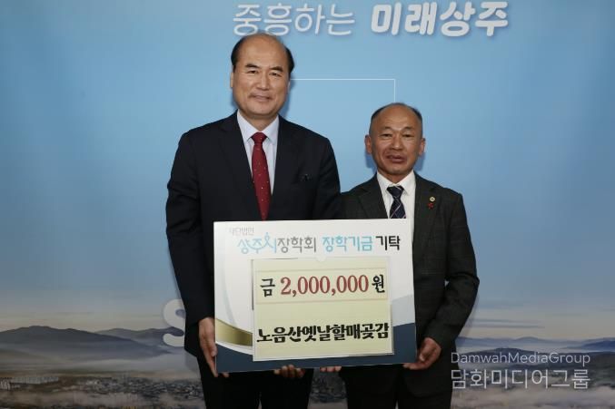 2026 상주곶감축제 성공 기념, 장학금 기탁