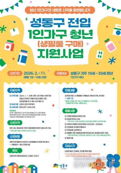 성동구 전입 1인가구 청년 생필품 구매 지원사업 안내문