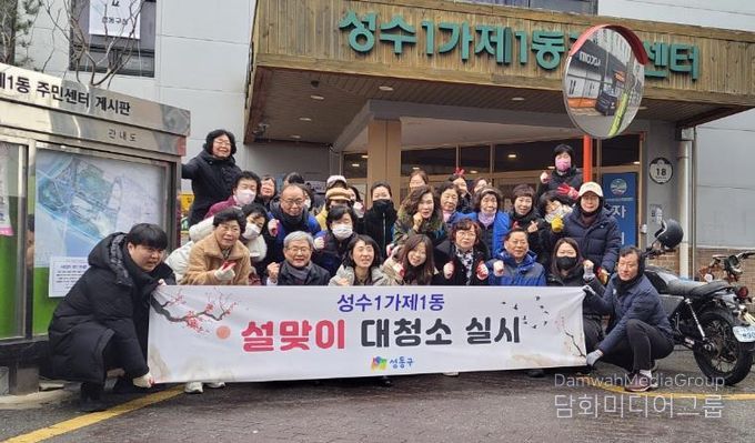 성수1가제1동 설맞이 대청소