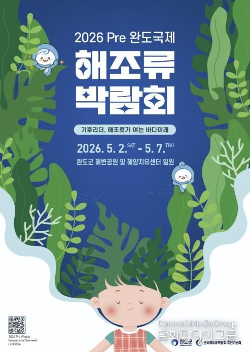2026 Pre 완도국제해조류박람회 전시 연출 밑그림 나왔다!