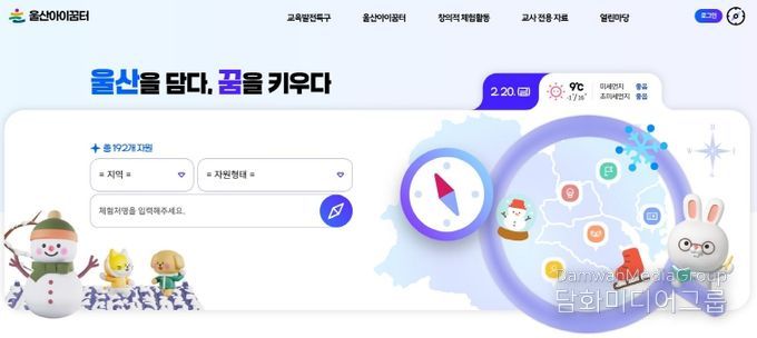 울산교육청은 초등학교 교육과정과 연계한 학교 외부 체험활동 정보를 한눈에 확인하는 ‘울산아이꿈터’ 누리집을 23일 공개했다.