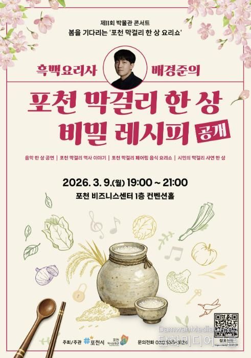 포천시, 제11회 박물관 콘서트 ‘봄을 기다리는 포천 막걸리 한 상 요리쇼’ 개최