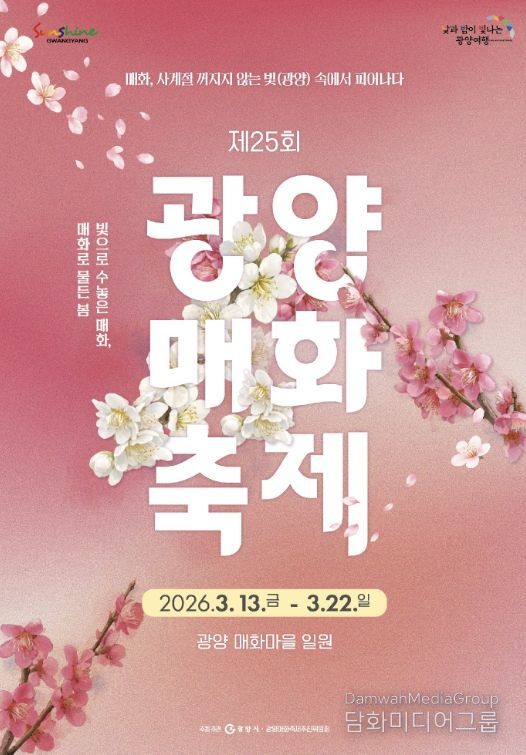 제25회 광양매화축제