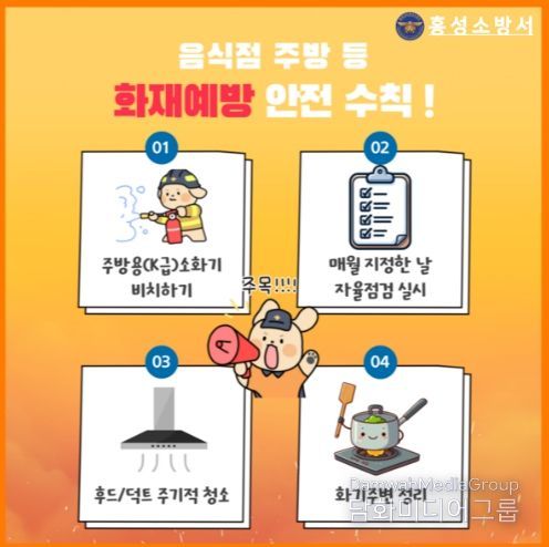 홍성소방서, 음식점 주방 화재 예방수칙 준수 당부