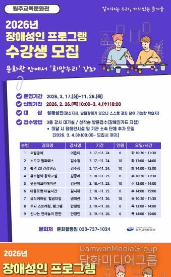 원주교육문화관, 장애성인 프로그램 수강생 모집