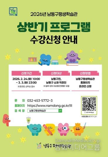 남동구 평생학습관, 2026년 상반기 프로그램 학습자 모집