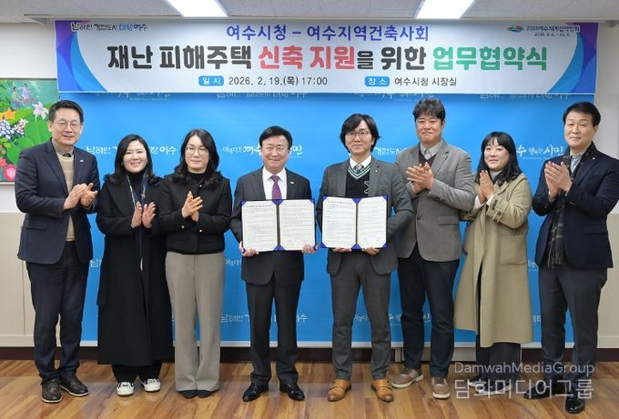 여수시와 여수지역건축사회는 지난 19일 재난으로 주택 피해를 입은 주민의 신속한 주거 안정을 지원하기 위해 재난 피해주택 신축 지원 업무협약을 체결했다.