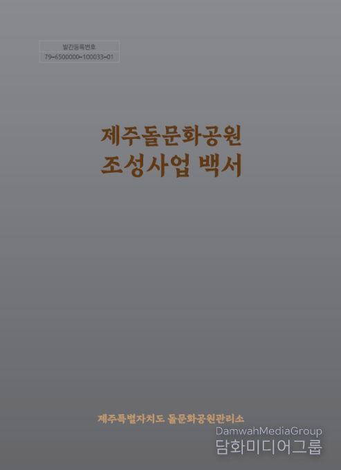 '제주돌문화공원 조성사업 백서' 표지