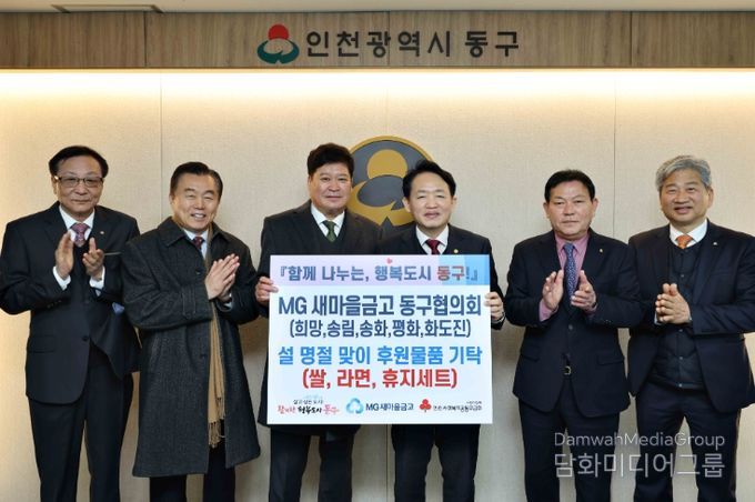 MG새마을금고 동구협의회,‘설맞이 후원물품 ’전달