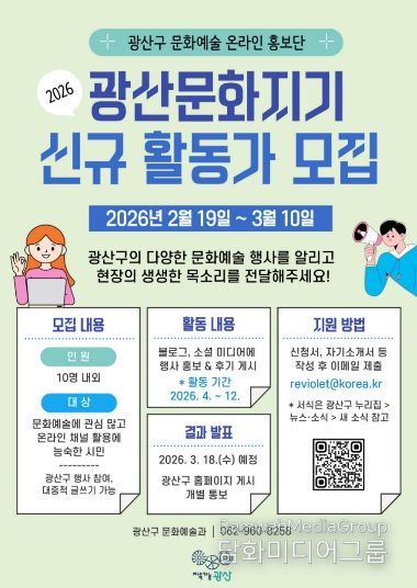 광산문화지기 모집 웹자보.