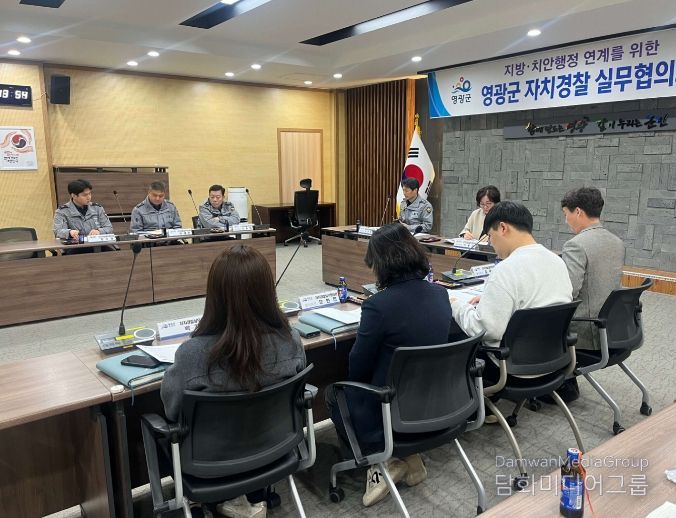 영광군, 2026년 제1차 자치경찰실무협의회