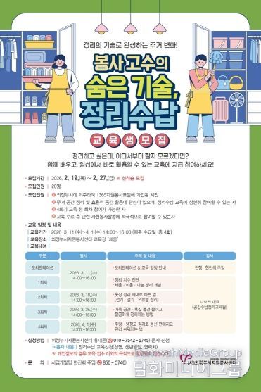 의정부시자원봉사센터, 「봉사고수의 숨은 기술, 정리수납 교육」 참여자 모집