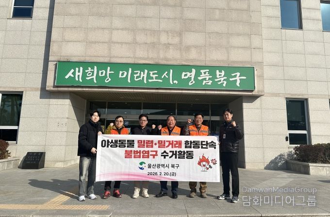 북구는 20일 야생생물관리협회 울산지회, 북구 유해야생동물 피해방지단과 함께 야생동물 밀렵·밀거래 합동 단속 및 불법 포획도구 수거활동을 진행했다.