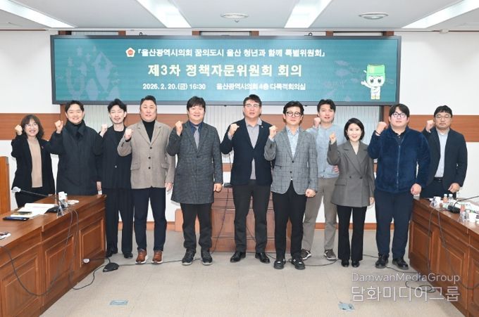 꿈의도시 울산 청년과 함께 특별위원회 정책자문위원회 제3차 회의
