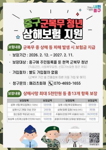 중구, 올해부터 '군 복무 청년' 상해보험 무료 가입