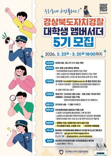 경북자치경찰위원회, 2026년 제5기 대학생 앰버서더 모집