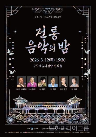 경주시립신라고취대2026기획공연Ⅰ'전통음악의 밤' 포스터