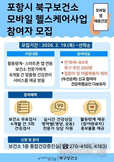 포항시 북구보건소 ‘모바일 헬스케어사업’ 참여자 모집 포스터.