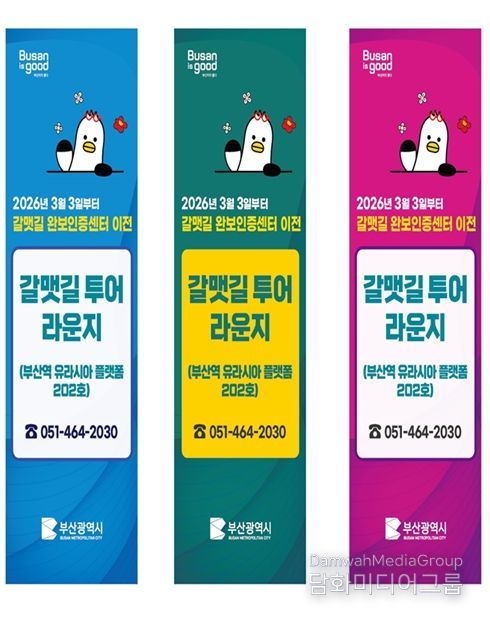 갈맷길 안내센터·완보인증센터 통합 안내문