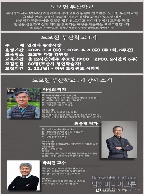 2026년 도모헌 부산학교 1기 수강생 모집 포스터