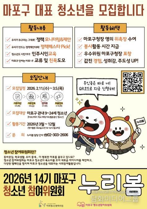 2026년 제14기 마포구 청소년참여위원회 ‘누리봄’ 모집 홍보 포스터