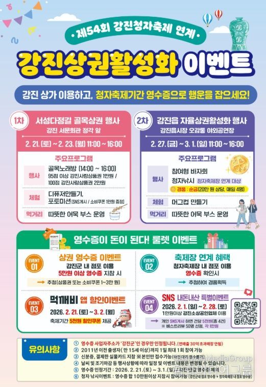 제54회 강진청자축제연계 상권활성화이벤트 포스터