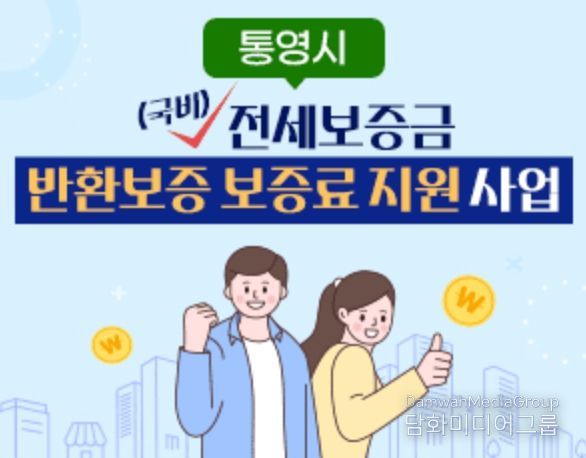 통영시, 전세보증금반환보증 보증료 지원사업