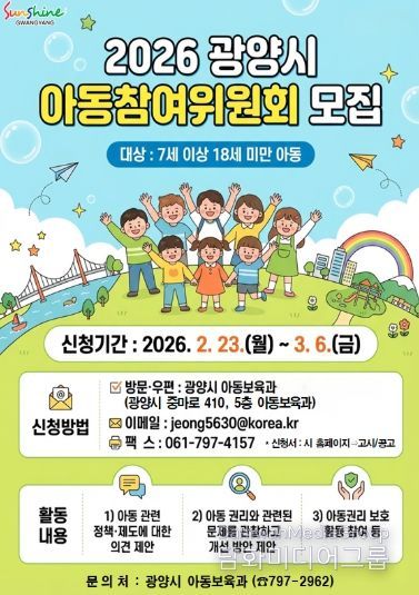 광양시, 「2026년 아동참여위원회」 위원 모집
