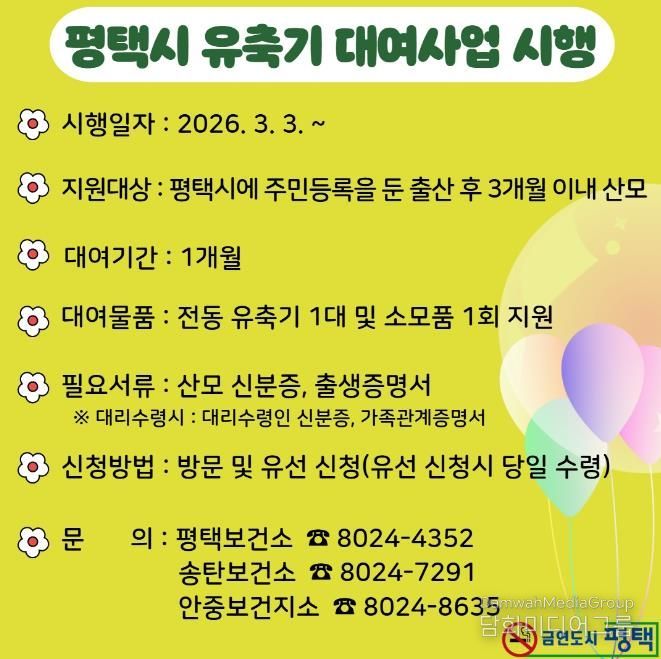 평택시, 출산가정을 위한 유축기 대여사업 3월 3일부터 시행